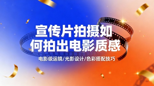 宣传片拍摄如何拍出电影质感